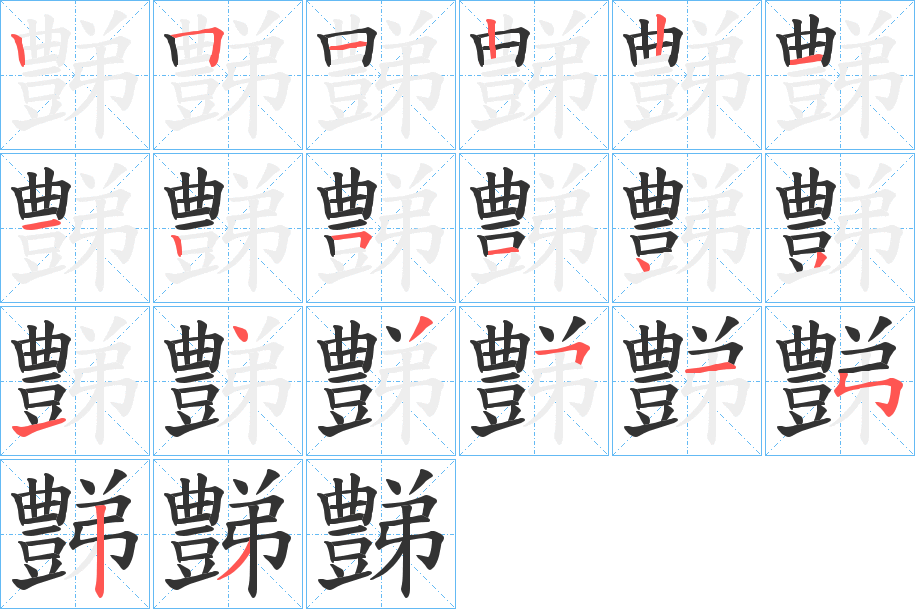豑 豑