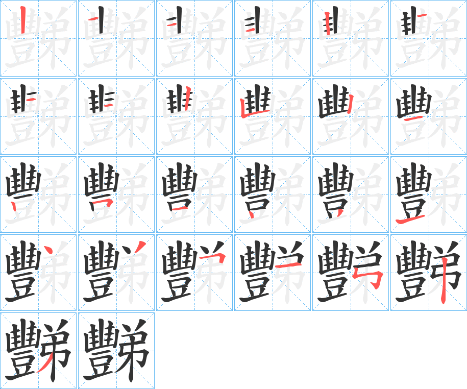 豒 豒