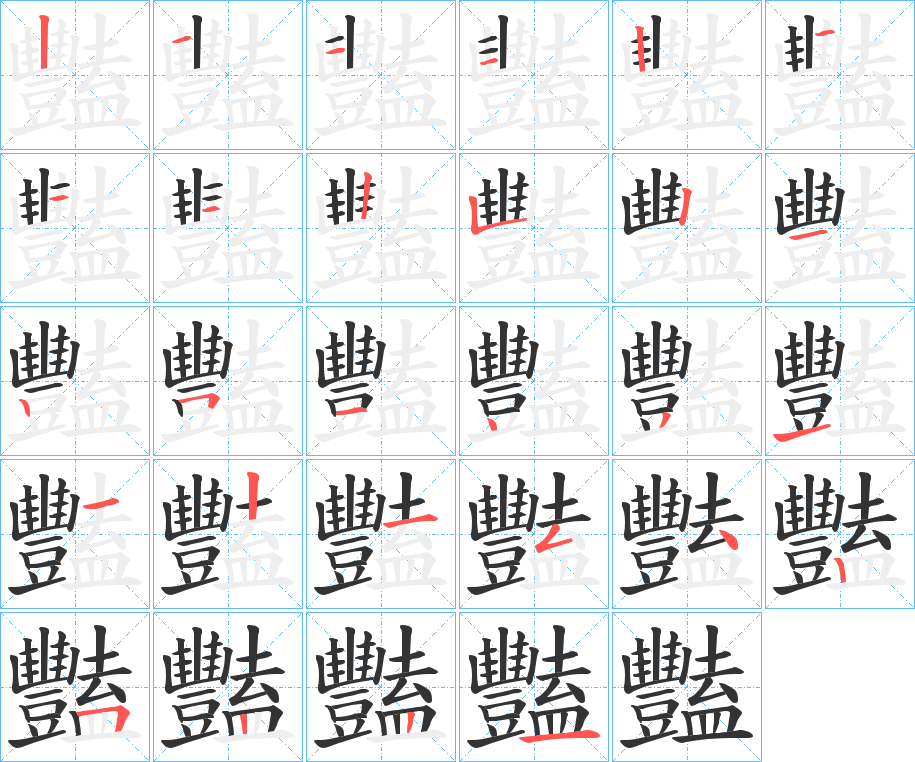 豔 豔