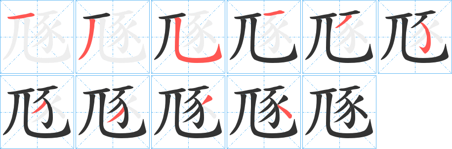 豗 豗