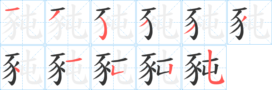豘 豘