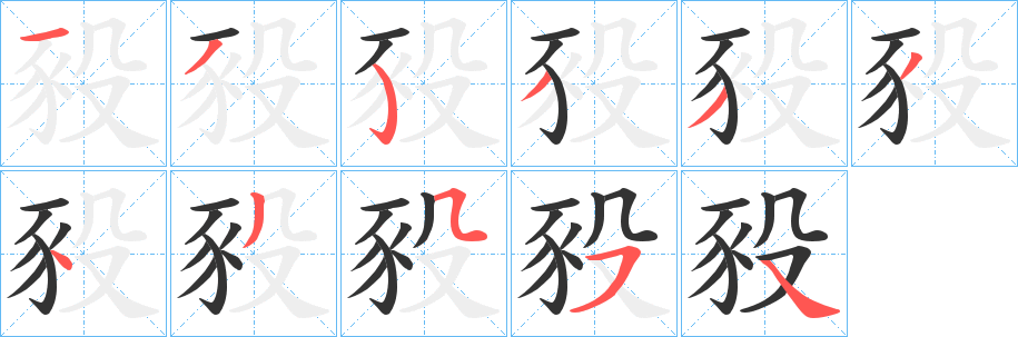 豛 豛
