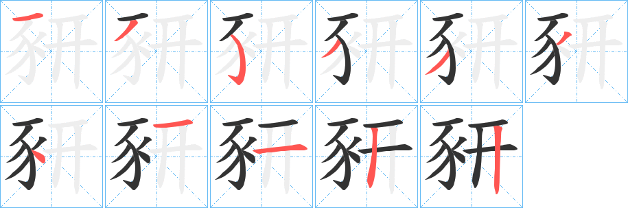 豜 豜
