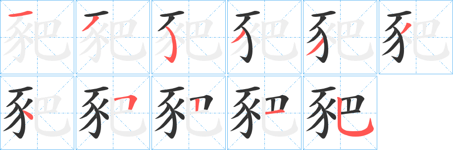 豝 豝