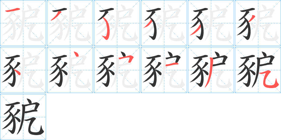 豟 豟