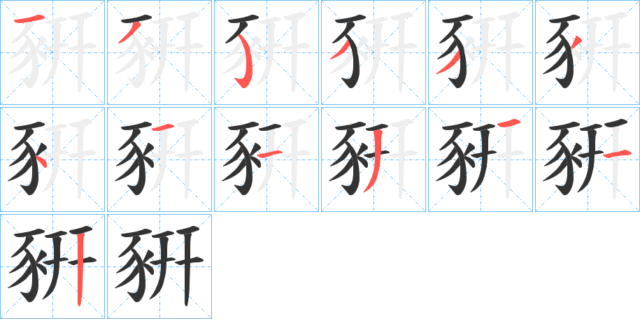 豣 豣