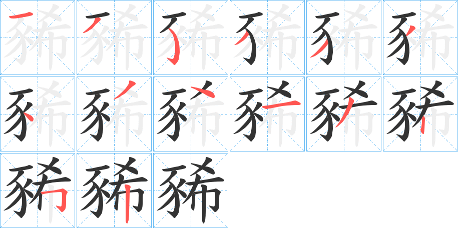 豨 豨