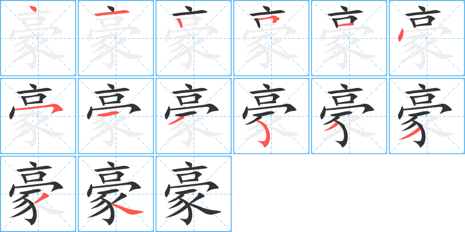豪 豪
