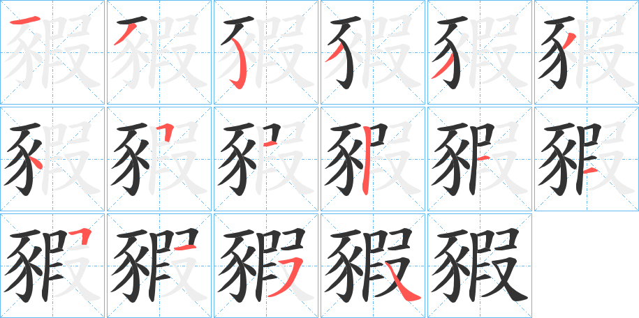 豭 豭