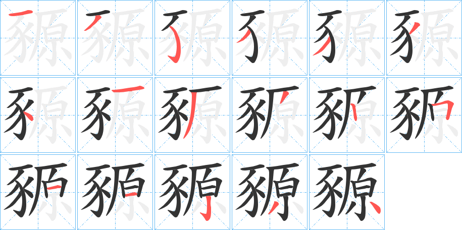 豲 豲