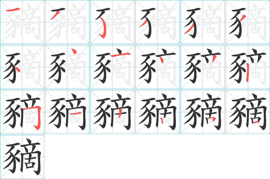 豴 豴