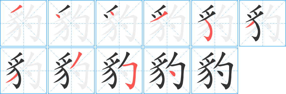 豹 豹
