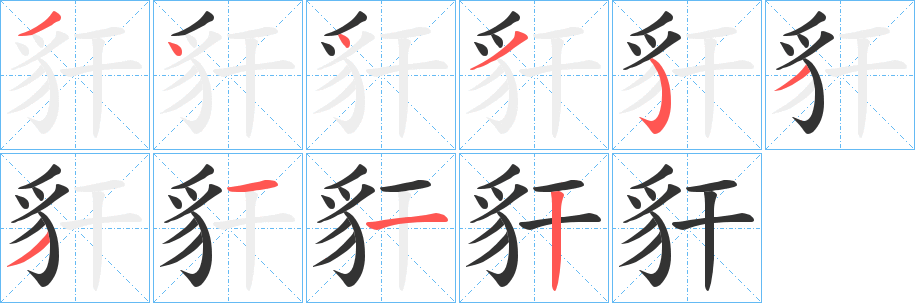 豻 豻