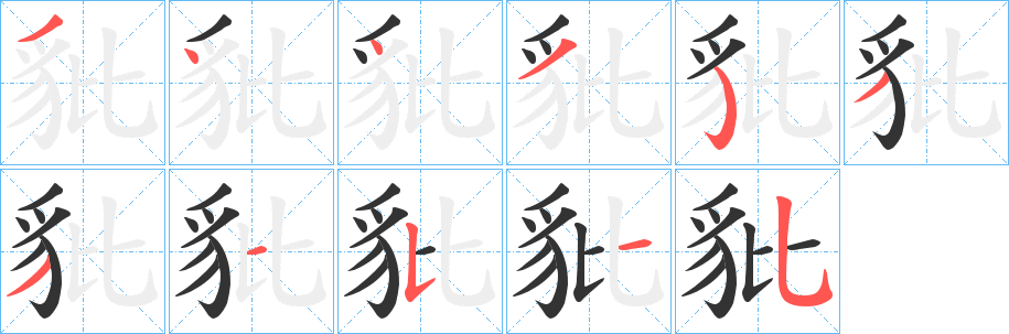 豼 豼