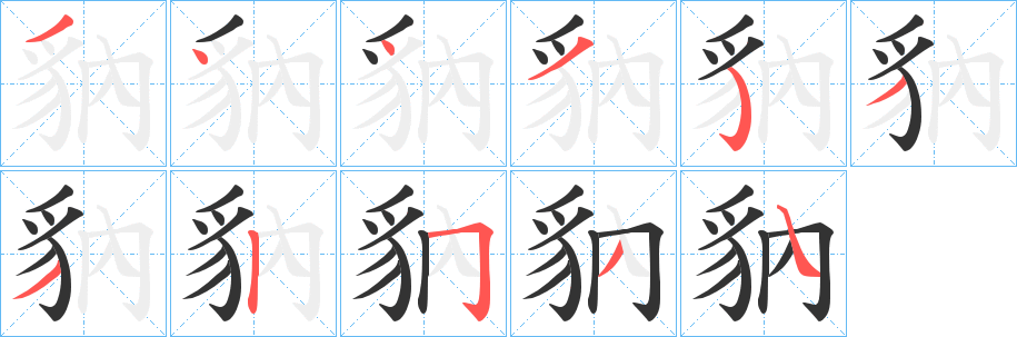 豽 豽