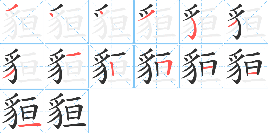 貆 貆
