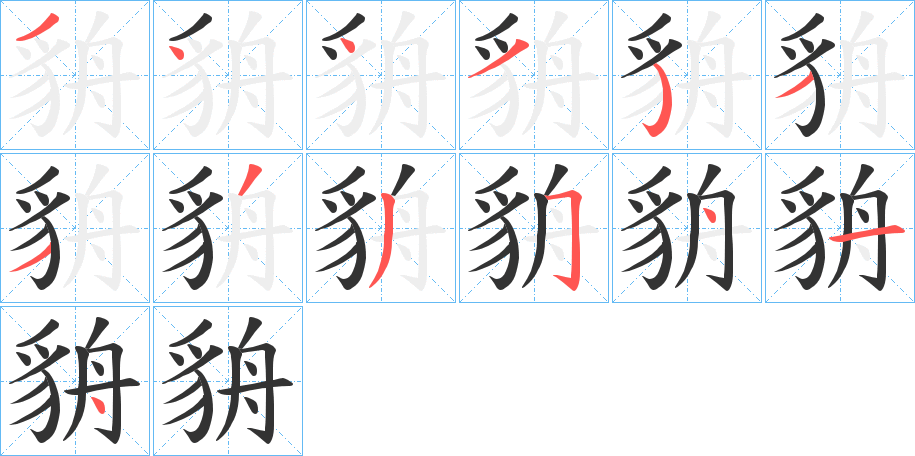 貈 貈
