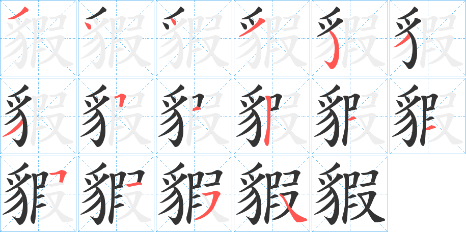 貑 貑