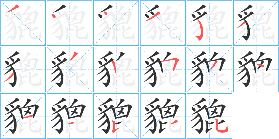 貔 貔