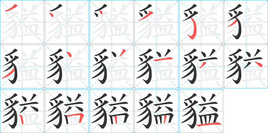 貖 貖
