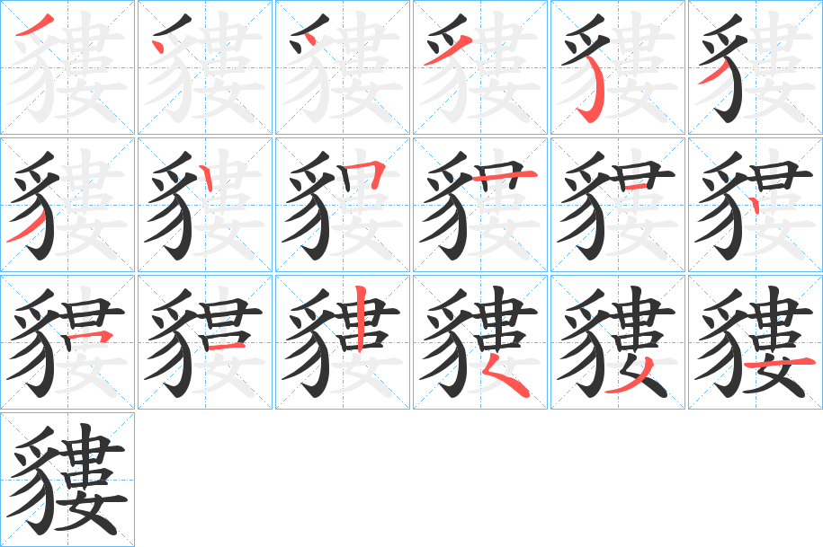 貗 貗