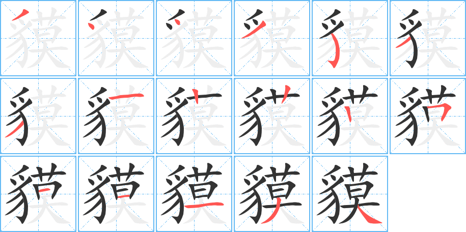 貘 貘