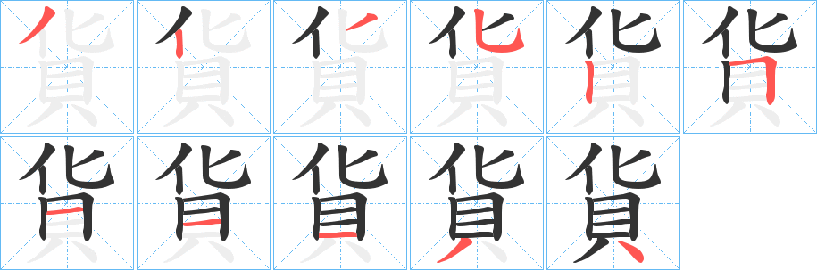 貨 貨