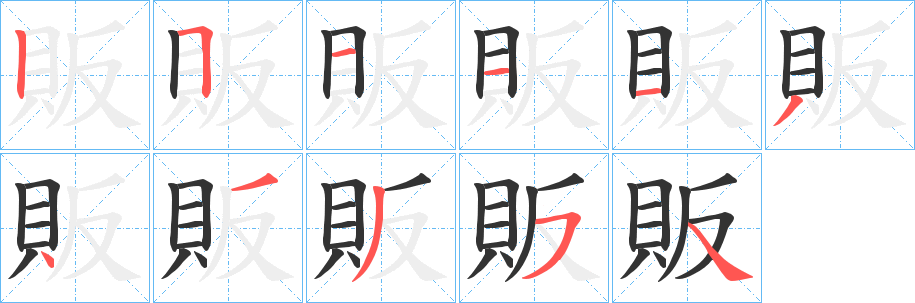 販 販
