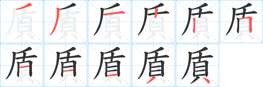 貭 貭