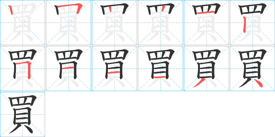 買 買