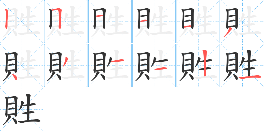 貹 貹