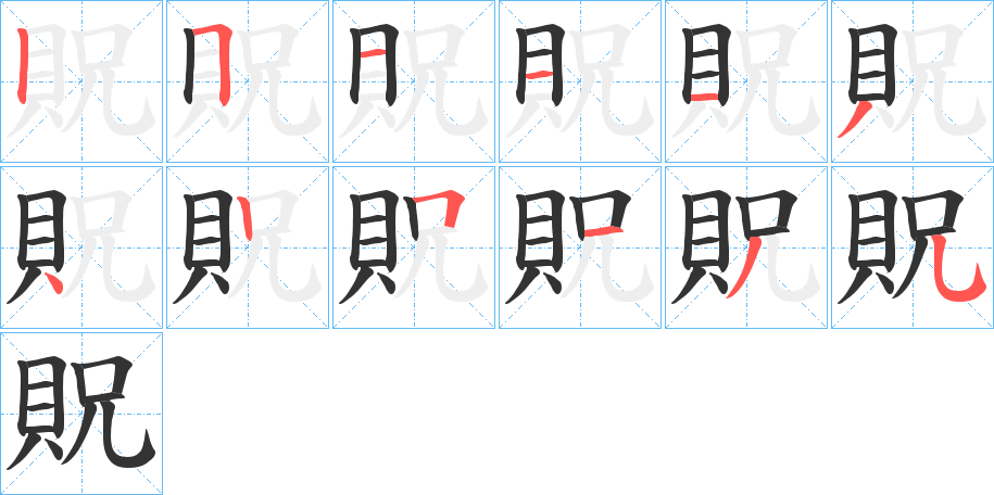 貺 貺