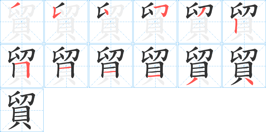 貿 貿
