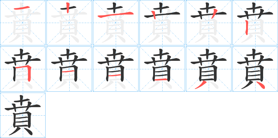 賁 賁