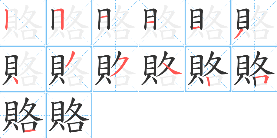 賂 賂