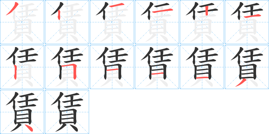 賃 賃