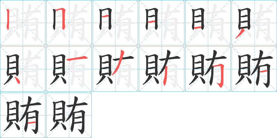 賄 賄
