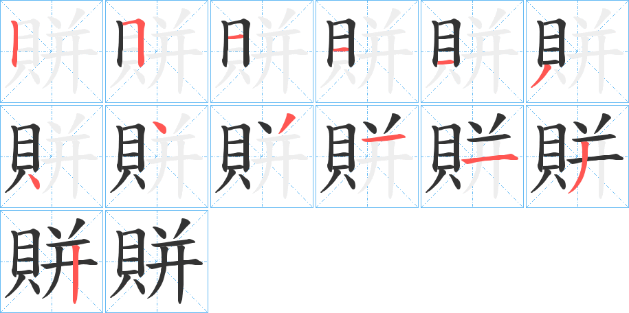 賆 賆