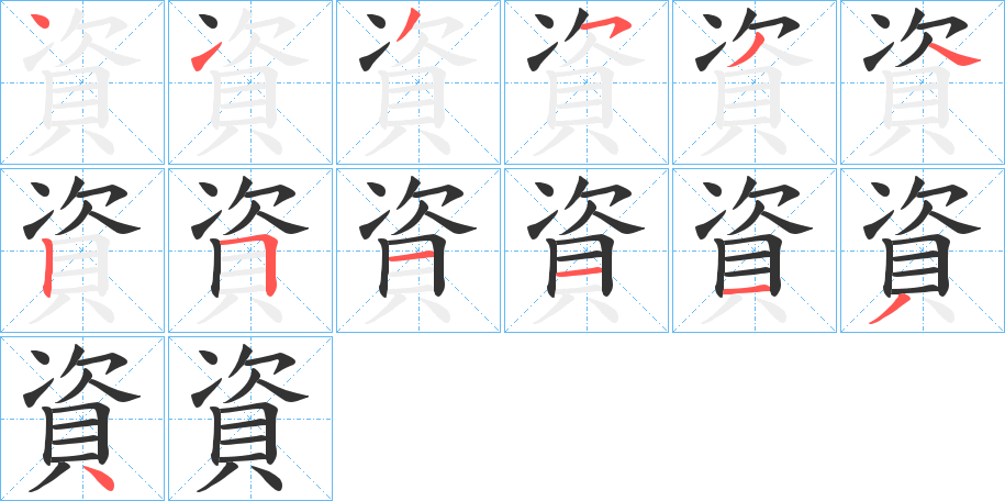 資 資