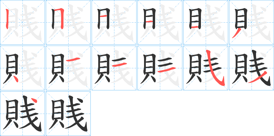 賎 賎