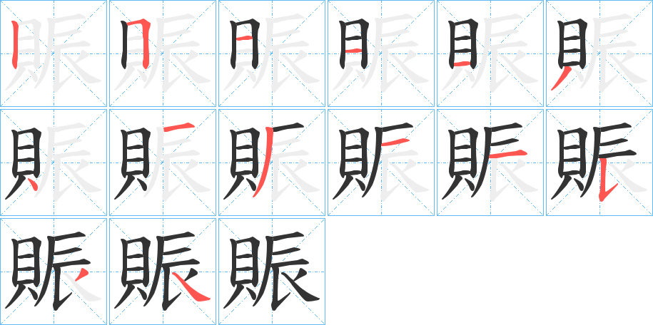 賑 賑