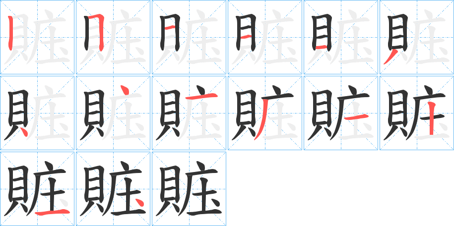 賘 賘