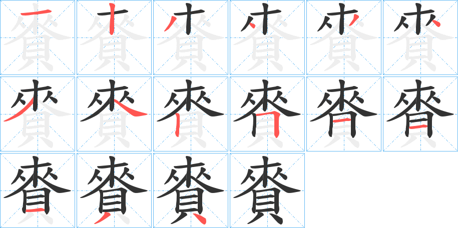 賚 賚
