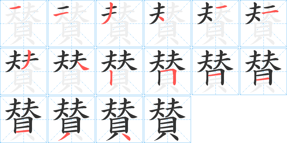 賛 賛