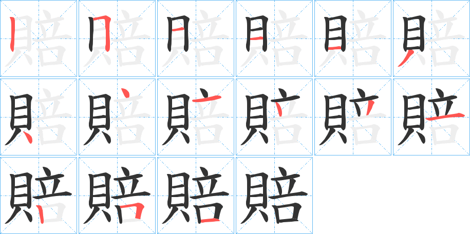 賠 賠