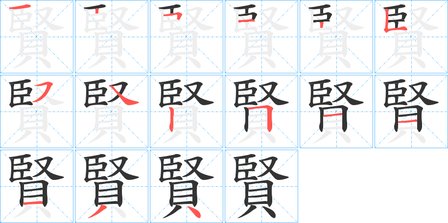 賢 賢