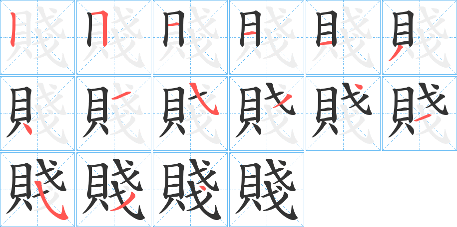 賤 賤