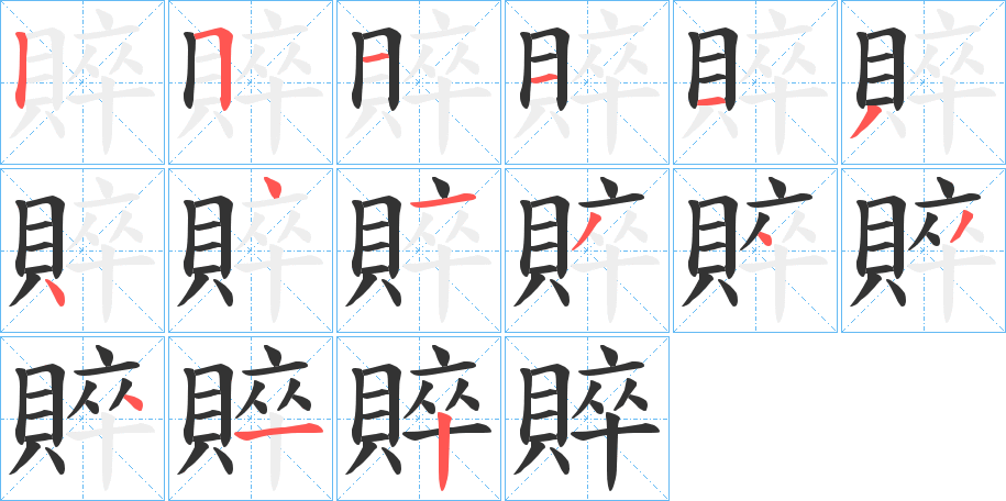 賥 賥