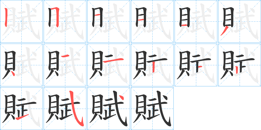 賦