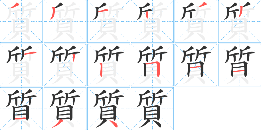 質 質